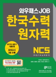 NCS 한국수력원자력 (와우패스 JOB)